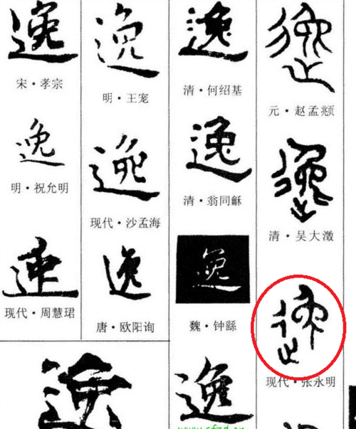 下边是逸字的篆书写法,供比较