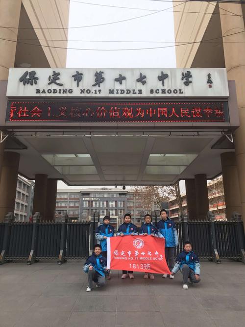 保定市第十七中学1813班学思一组的同学们实践活动,集合完毕准备出发!