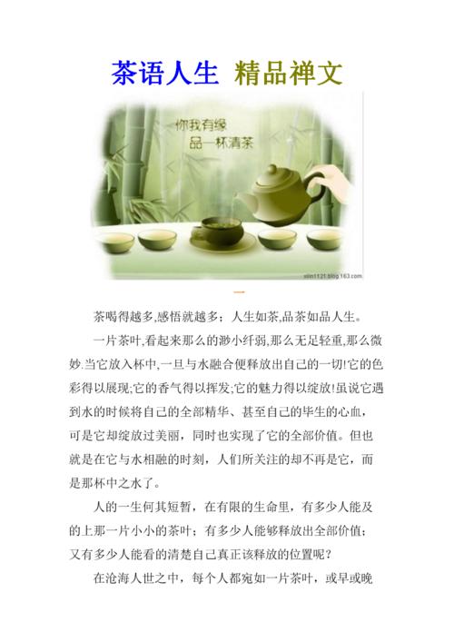 茶语人生 禅文.doc 9页