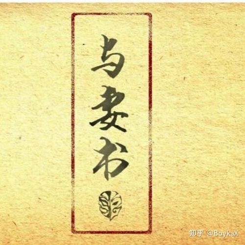 与妻书(林觉民写给妻子陈意映的一封绝笔信)(收录)