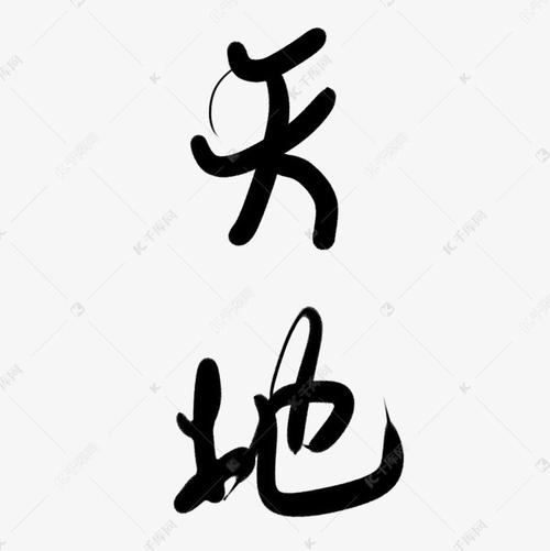 天地水墨艺术字
