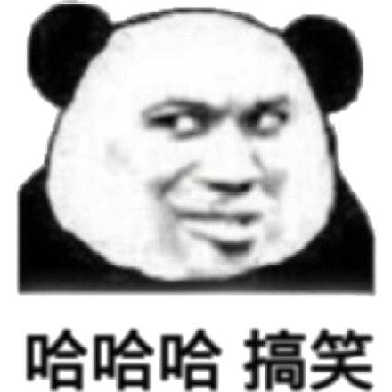 哈哈哈搞笑(熊猫头表情包)_熊猫_哈哈哈表情