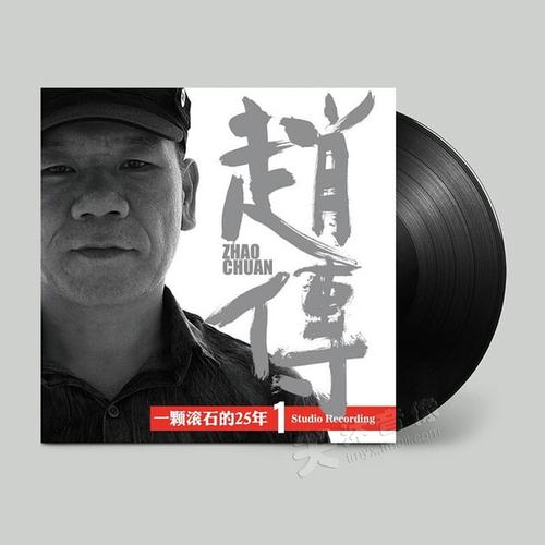 寸全新12黑胶唱片lp老式留声机专用1年25一颗滚石赵传正版
