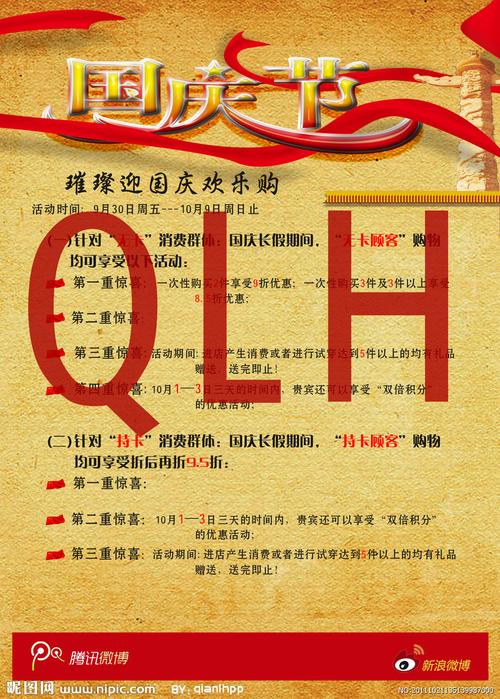 国庆节活动海报图片