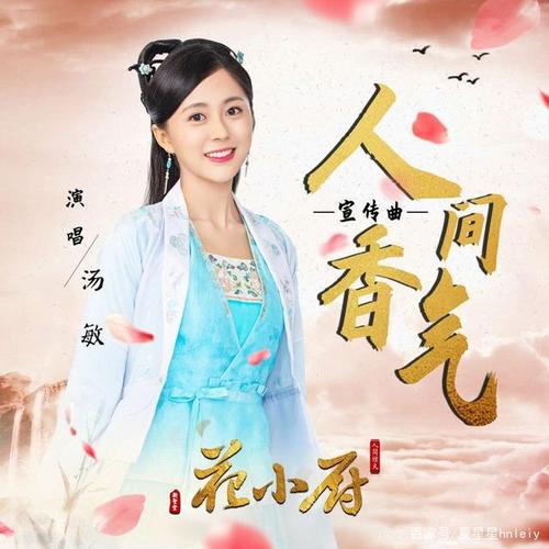 汤敏-人间香气 (《人间烟火花小厨》网剧宣传曲)
