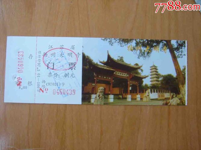 门票江苏扬州大明寺门票品相如图按图发货110