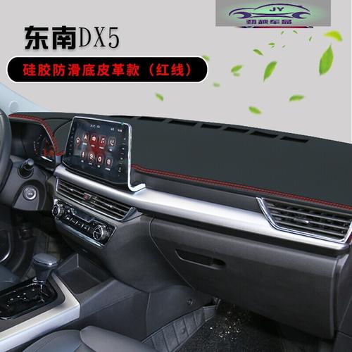东南dx5避光垫仪表台皮革汽车中控内饰改装饰工作台防晒垫遮光垫参数
