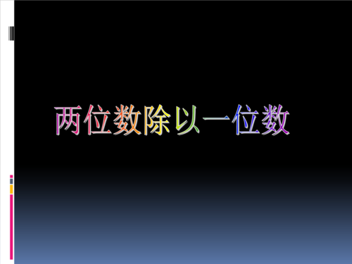 《课件:两位数除以一位数.ppt》