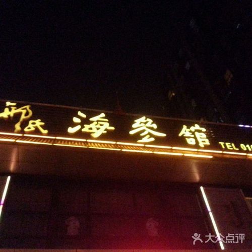 邢氏海参鲁菜馆