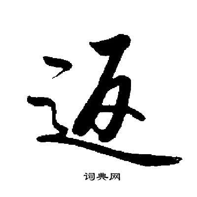 返字楷书写法_返楷书怎么写好看_返书法图片_词典网