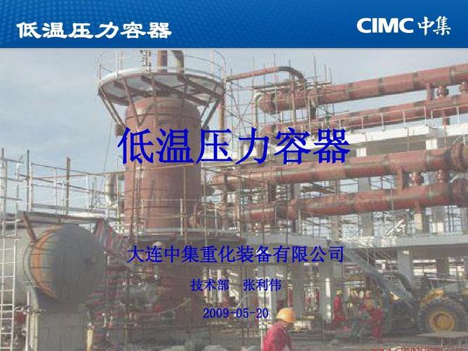 低温压力容器 低温压力容器 大连中集重化装备有限公司 技术部 张利伟