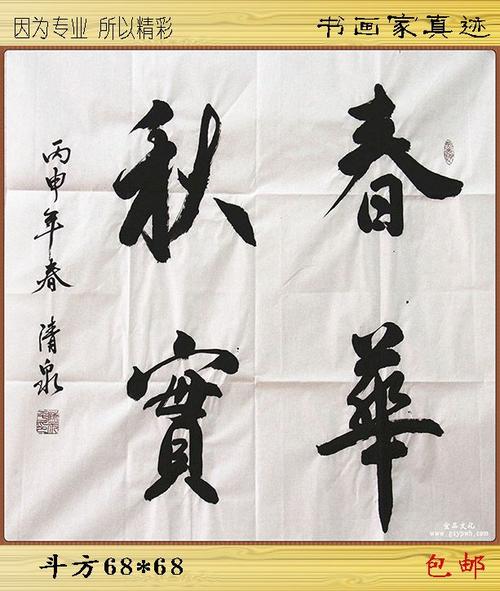 陈永平书法 行书 毛笔手写真迹 春华秋实