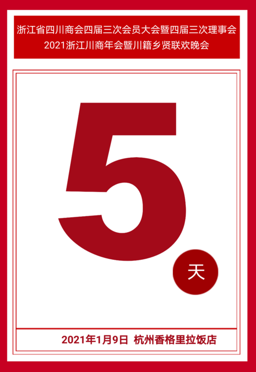 预告】浙江省四川商会四届三次会员大会暨2021浙江川商年会倒计时5天