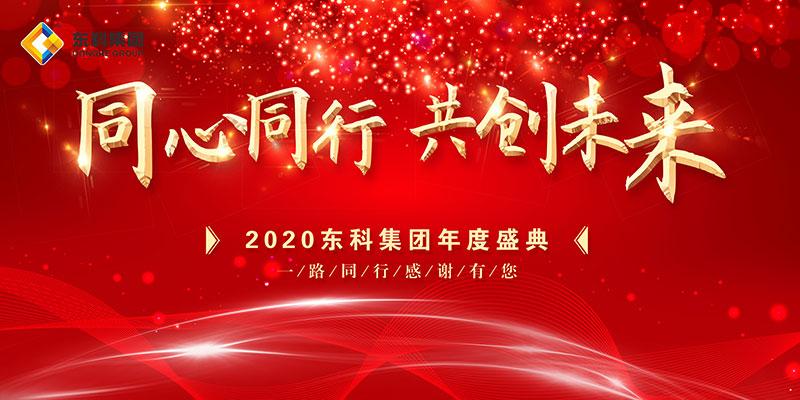 2020年东科集团同心同行共创未来年会盛典