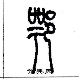 鄂怎么写好看_鄂硬笔书法_鄂钢笔字帖_词典网