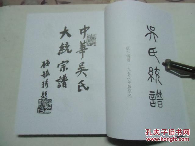 【中华吴氏大统宗谱】-【徐州吴氏宗谱】-首卷