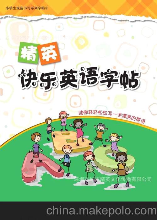 小学生规范书写系列字帖②-精英快乐英语字帖!精英文化策划出版