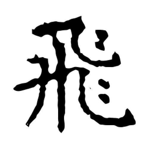 楷书飞字