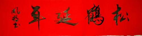 松鹤延年
