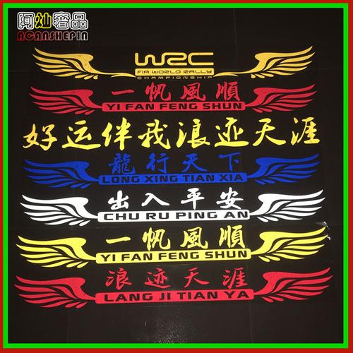 大货车反光车贴出入平安半挂车贴画浪迹天涯一帆风顺前档拉花贴纸