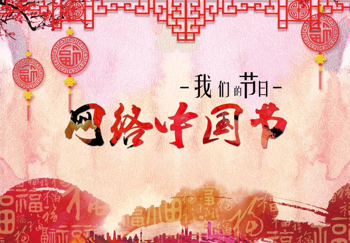 安徽省网络中国节春节系列网络文化活动悦民惠民安民