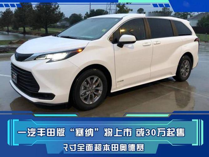 一汽丰田版塞纳将上市尺寸全面超本田奥德赛或30万起售