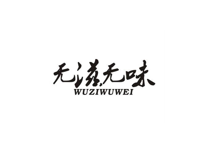 无滋无味