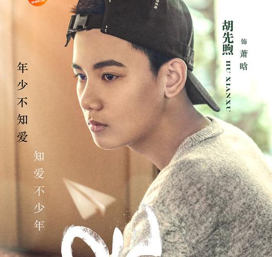 《老男孩》萧晗是谁演的? 扮演者胡先煦个人资料帅气照起底
