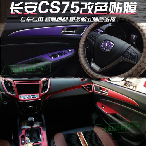 喜欢长安cs75内饰贴纸改装的还喜欢