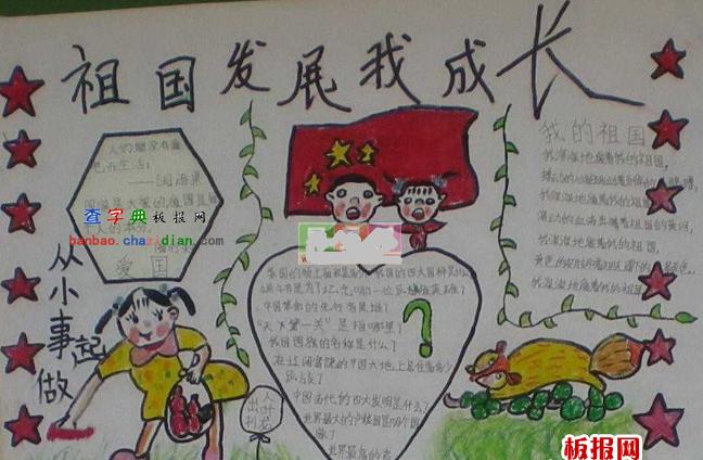 祖国发展我成长手抄报大全
