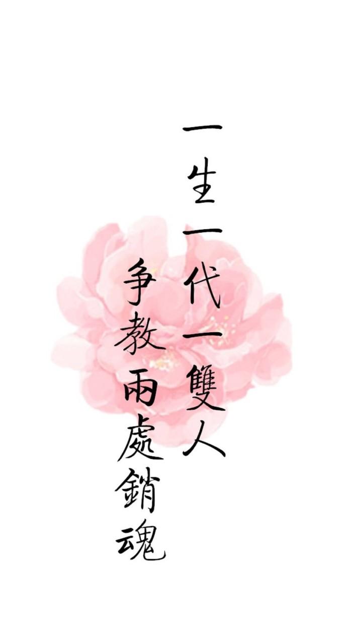 一生一代一双人 争教两处销魂