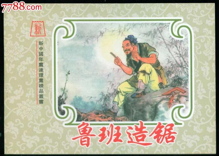 鲁班造锯.刘旦宅【新中国年画连环画精品丛书39】