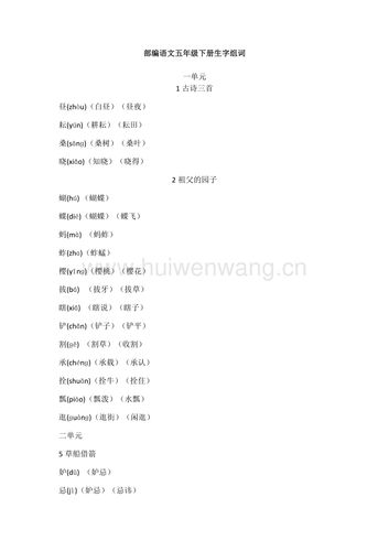 部编版 语文 五年级下册素材生字组词汇总.docx
