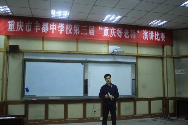 丰都中学第三届"重庆好老师"演讲比赛