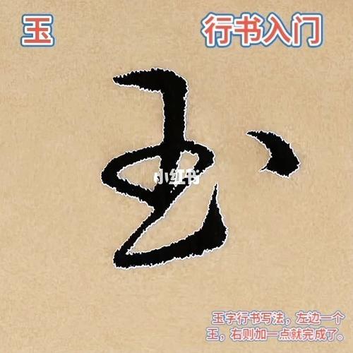 行书入门,玉字写法_行书_济宁市攻略_书法_练字_redhome怎么样_写字