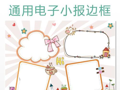 小学生电子小报边框设计手抄报背景图.