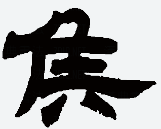 隶书:侯字的写法