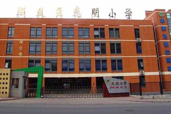 深圳市光明区光明小学