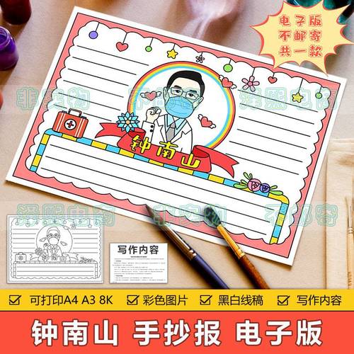 英雄人物钟南山手抄报模板电子版小学生学习弘扬钟南山精神手抄报