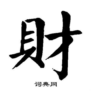 财楷书书法字典