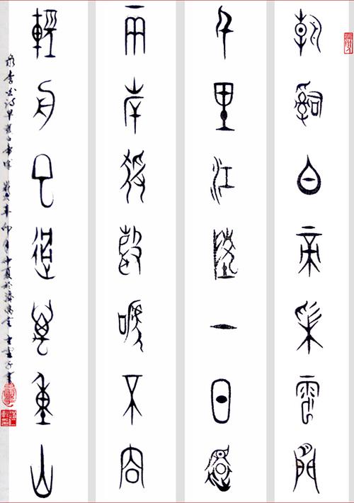 赵仁轩甲骨文书法艺术欣赏(2)