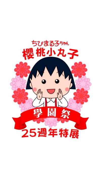樱桃小丸子背景图