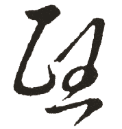 茂,毛笔草书体,怀素