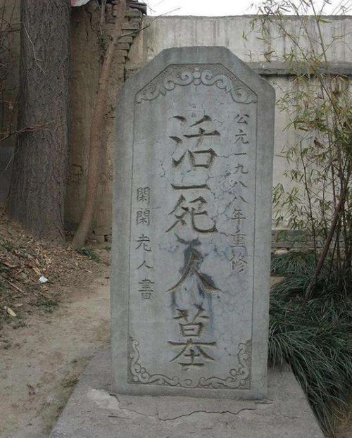 终南山下有一个活死人墓,墓道地下室深不见底,如今被石板盖住了