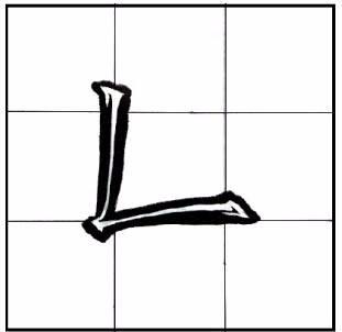 竖折怎么写田字格图片