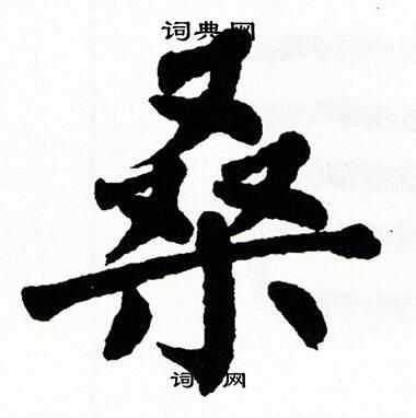 桑字楷书写法_桑楷书怎么写好看_桑书法图片_词典网