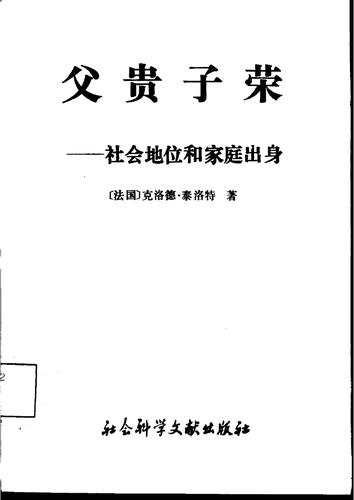 父贵子荣?:社会地位和家庭出身 (法国)克洛.pdf 303页