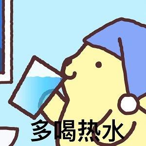 表情包无水印#多喝热水