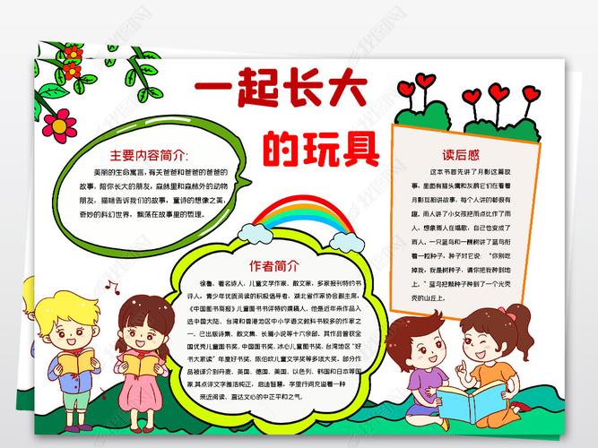 原创word简单好看小学二年级课外阅读一起长大的玩具电子手抄报-版权