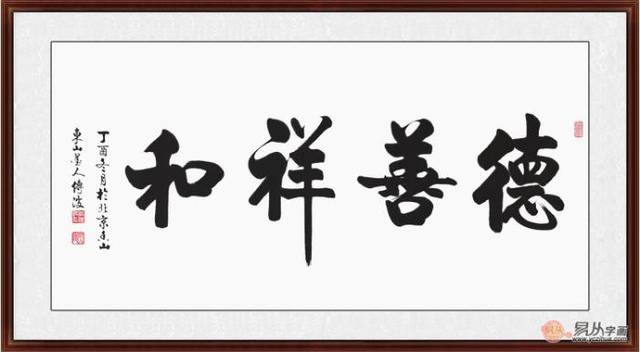 电视墙挂书法好吗 名家四字书法装饰大方不失品位